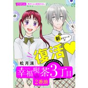 花ゆめAi 幸福喫茶3丁目2番地 story06（白泉社） [電子書籍]