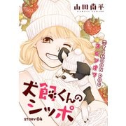 花ゆめAi 犬飼くんのシッポ-恋するMOON DOGスピンオフ- story04（白泉社） [電子書籍]
