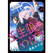 花ゆめAi 壬生狼につばさ story05（白泉社） [電子書籍]