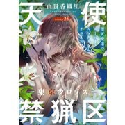 花ゆめAi 天使禁猟区-東京クロノス- story24（白泉社） [電子書籍]
