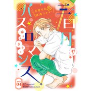 花ゆめAi 三日月バスロマンス story04（白泉社） [電子書籍]