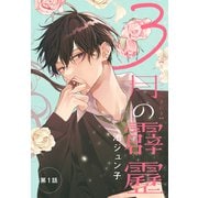 3月の霹靂（1話売り） 第1話（白泉社） [電子書籍]