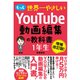 もっと世界一やさしい YouTube動画編集の教科書 1年生（ソーテック社） [電子書籍]
