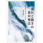 流れと動きの森田療法（白揚社） [電子書籍]