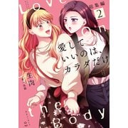 愛していいのは、カラダだけ 総集編2（ライトリーズン） [電子書籍]