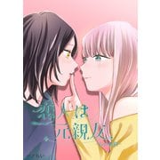 恋人は元親友-心の軌跡-（クロスフォリオ出版） [電子書籍]