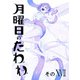 月曜日のたわわ 同人版17（クロスフォリオ出版） [電子書籍]