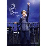 満月に階段15巻-Right ライト（ナンバーナイン） [電子書籍]