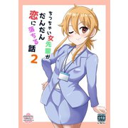 ちっちゃい女先輩がだんだん恋に落ちる話（2）（ナンバーナイン） [電子書籍]