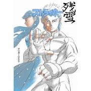 ストライカー残雪（ナンバーナイン） [電子書籍]
