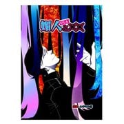 媚人と×× vol.6 クリスタルルーム（ナンバーナイン） [電子書籍]