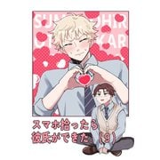 スマホ拾ったら彼氏ができた。（9）（ナンバーナイン） [電子書籍]