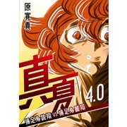 真夏 4.0 揚足鳥跳翔VS揚足鳥麗翔（ナンバーナイン） [電子書籍]