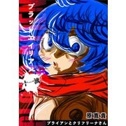 ブラッドエイリアン 十一滴 ブライアンとクリフリーナさん（ナンバーナイン） [電子書籍]