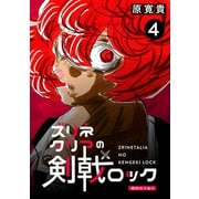 ズリネタリアの剣戟ロック 四発 時代のうねり（ナンバーナイン） [電子書籍]