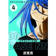 ドラゴンベースNN 四打 タマノリシコVSトケタコオリ（ナンバーナイン） [電子書籍]