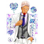 俺が叔父さん（保健室の先生）を愛し過ぎてる件 4話 スーツの下にエッチな下着を履かされて（ナンバーナイン） [電子書籍]