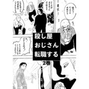 殺し屋おじさん転職する 2巻 おじさんは溶け込むことにした1（ナンバーナイン） [電子書籍]
