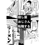殺し屋おじさん転職する 3巻 おじさんは溶け込むことにした2（ナンバーナイン） [電子書籍]