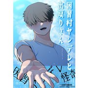 因習村ヤンデレと出戻りさん 1巻（ナンバーナイン） [電子書籍]