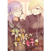 こういう関係がすごく好き。 1巻（ナンバーナイン） [電子書籍]