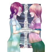 友達でいたかっただけ 1（ナンバーナイン） [電子書籍]