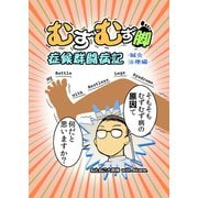 むずむず脚症候群闘病記 鍼灸治療編（ナンバーナイン） [電子書籍]
