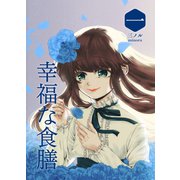 幸福な食膳 一（ナンバーナイン） [電子書籍]