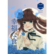 幸福な食膳 二（ナンバーナイン） [電子書籍]