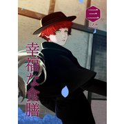 幸福な食膳 三（ナンバーナイン） [電子書籍]