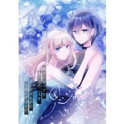 死にたがってたあの日の二人を思い出なんかにしないでほしい（ナンバーナイン） [電子書籍]