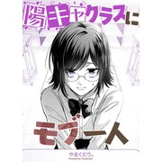 陽キャクラスにモブ一人 vol.1（ナンバーナイン） [電子書籍]