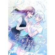 きみとわたしで空を翔ぶ（ナンバーナイン） [電子書籍]