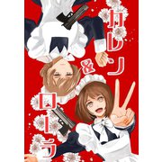 カレン＆ローラ vol.1 働くメイド（ナンバーナイン） [電子書籍]