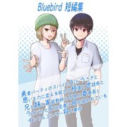 Bluebird短編集～勇者パーティのスパイとAIとうさぎと思いを力に変える能力と極道と世話係と兄と妹と家庭教師と不良と委員長とライバルとRTA走者に命を狙われているインフルエンサー殺人事件～（ナンバーナイン） [電子書籍]