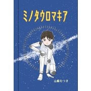 ミノタウロマキア 1話 出会い（ナンバーナイン） [電子書籍]