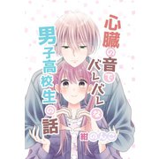 心臓の音でバレバレな男子高校生の話 1巻（ナンバーナイン） [電子書籍]