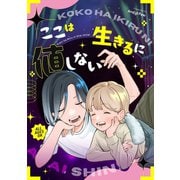 ここは生きるに値しない（ナンバーナイン） [電子書籍]