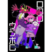 ロロロウラボロ 1巻（ナンバーナイン） [電子書籍]