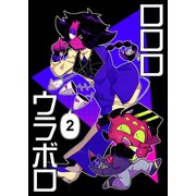 ロロロウラボロ 2巻（ナンバーナイン） [電子書籍]