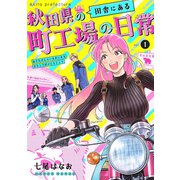 秋田県の田舎にある町工場の日常 vol.1（ナンバーナイン） [電子書籍]