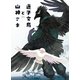 迷子文鳥と山神さま（ナンバーナイン） [電子書籍]