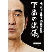 エガちゃんねる 10億回再生 下品の流儀（宝島社） [電子書籍]