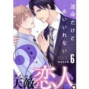 運命だけどあいいれない2（6）（シュークリーム） [電子書籍]