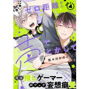 ゼロ距離から声でとかして（4）（シュークリーム） [電子書籍]