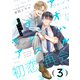 アオハル・ワンスモア（3）（シュークリーム） [電子書籍]
