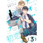 アオハル・ワンスモア（3）（シュークリーム） [電子書籍]