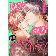 修羅場のワンサイドラブ（7）（シュークリーム） [電子書籍]