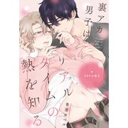 裏アカ男子はリアルタイムの熱を知る【20P小冊子】（シュークリーム） [電子書籍]