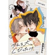 吠える犬とくびったけ【20P小冊子】（シュークリーム） [電子書籍]